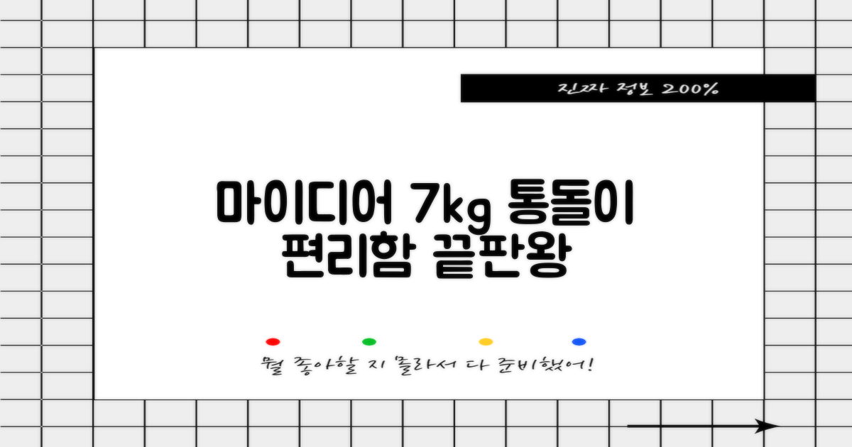 마이디어 통돌이 세탁기, 7kg 용량의 편리함