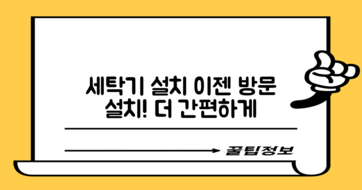 방문 설치로 더욱 간편한 세탁기 이용