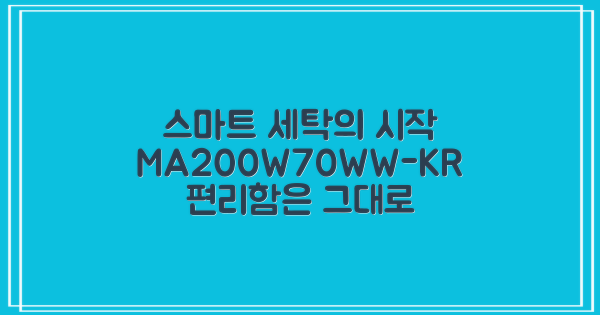 MA200W70/WW-KR, 스마트한 세탁 기능