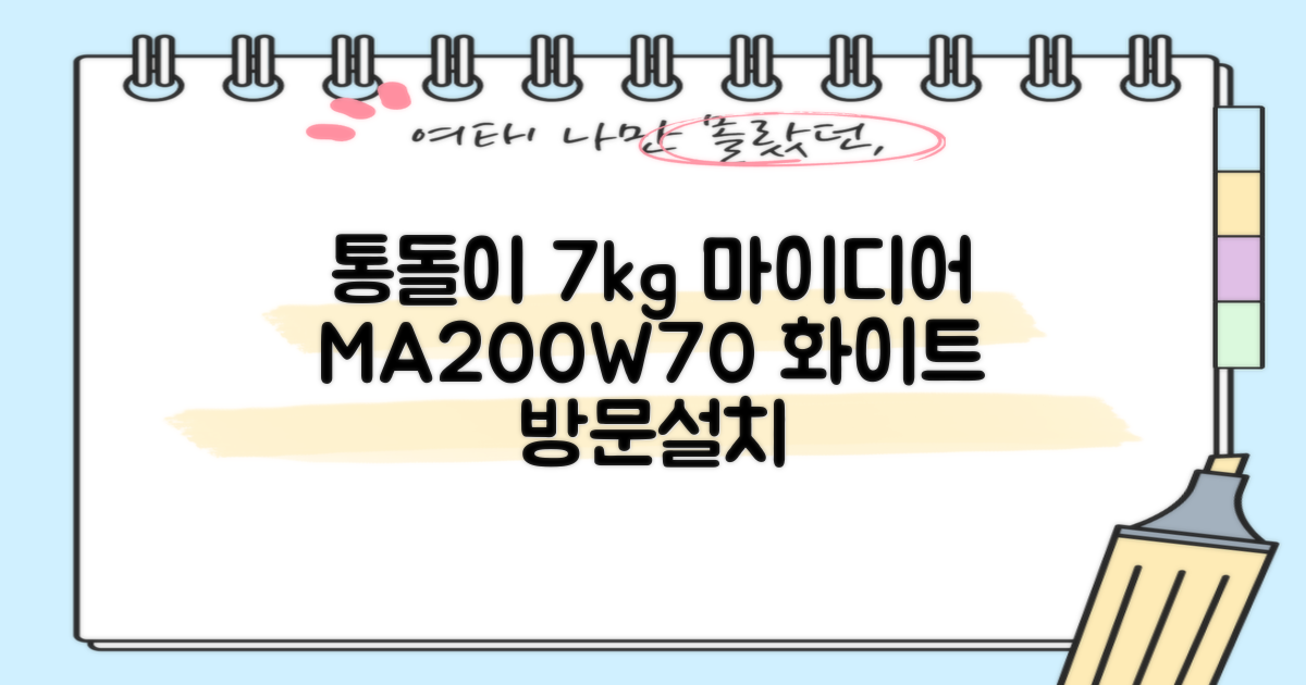 마이디어 통돌이 세탁기 MA200W70/WW-KR 7kg 방문설치, 화이트 추천 리뷰