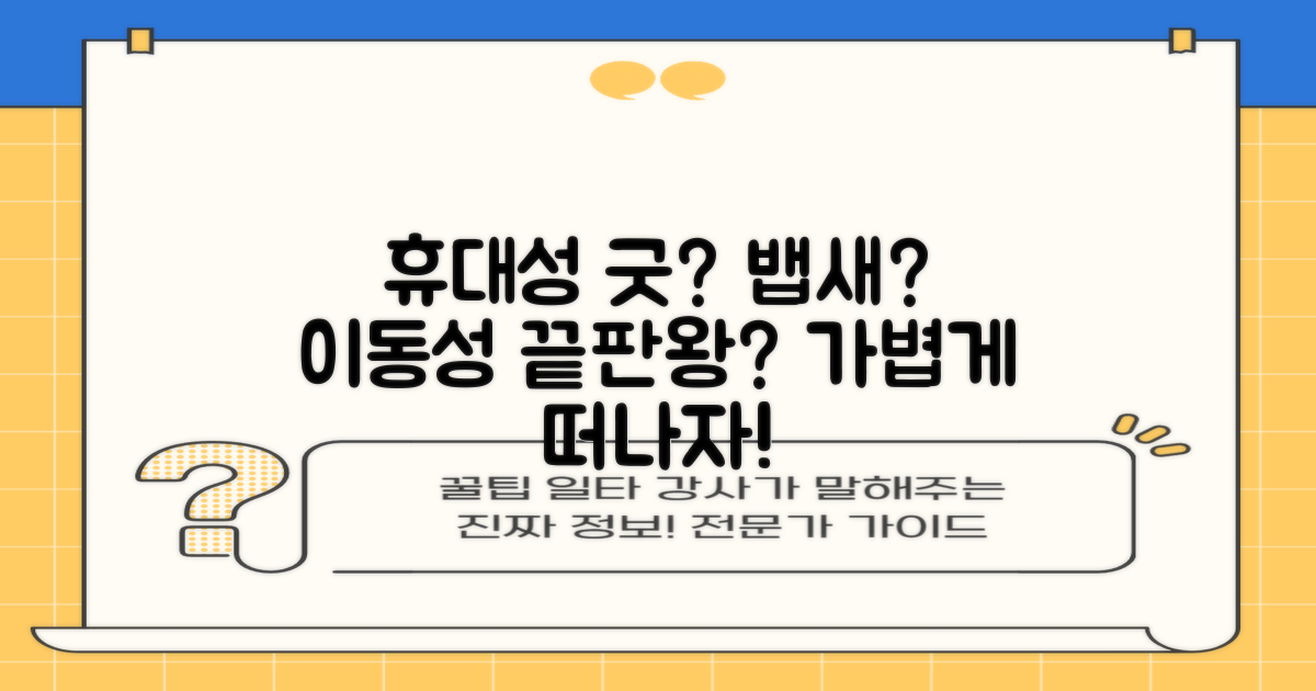 휴대성은 좋을까?