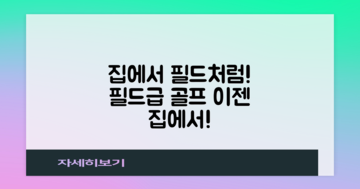 집에서도 필드처럼?