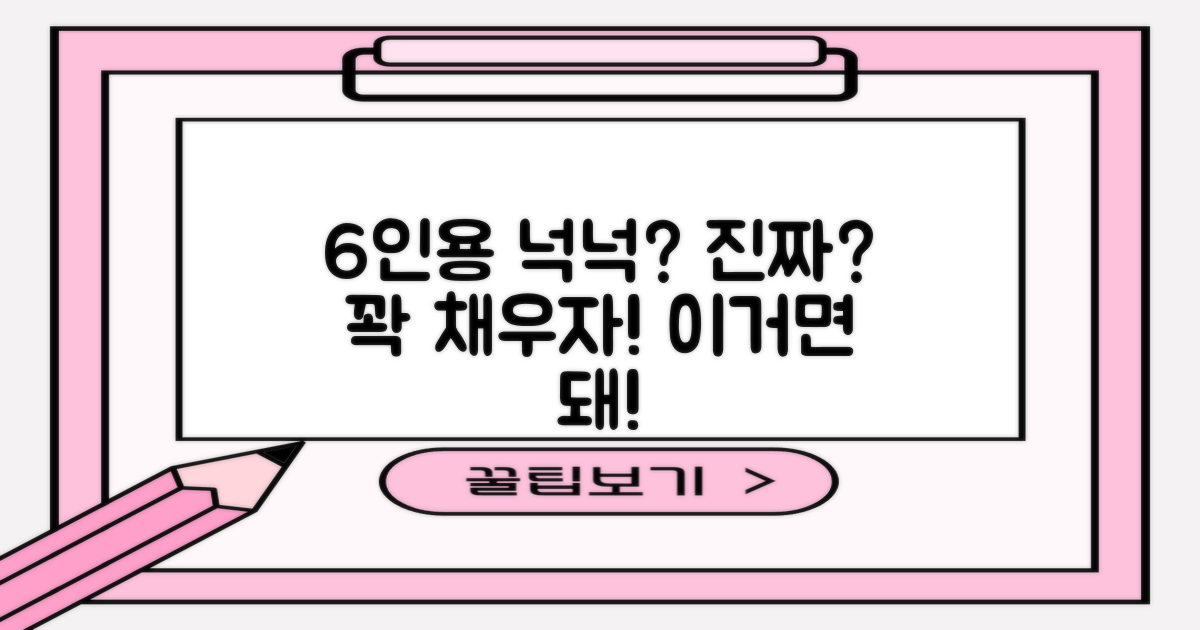 6인용, 넉넉할까?
