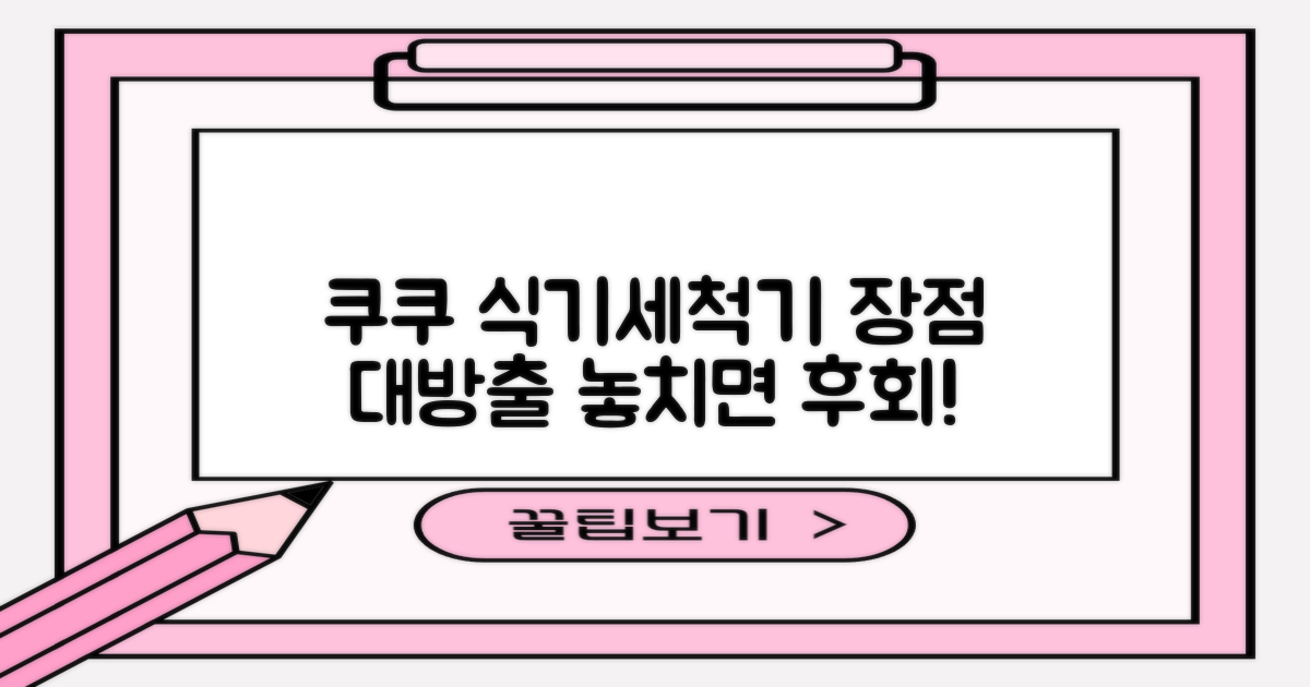 쿠쿠 식기세척기, 장점은?