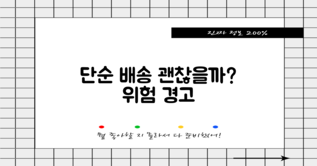 단순배송, 괜찮을까?