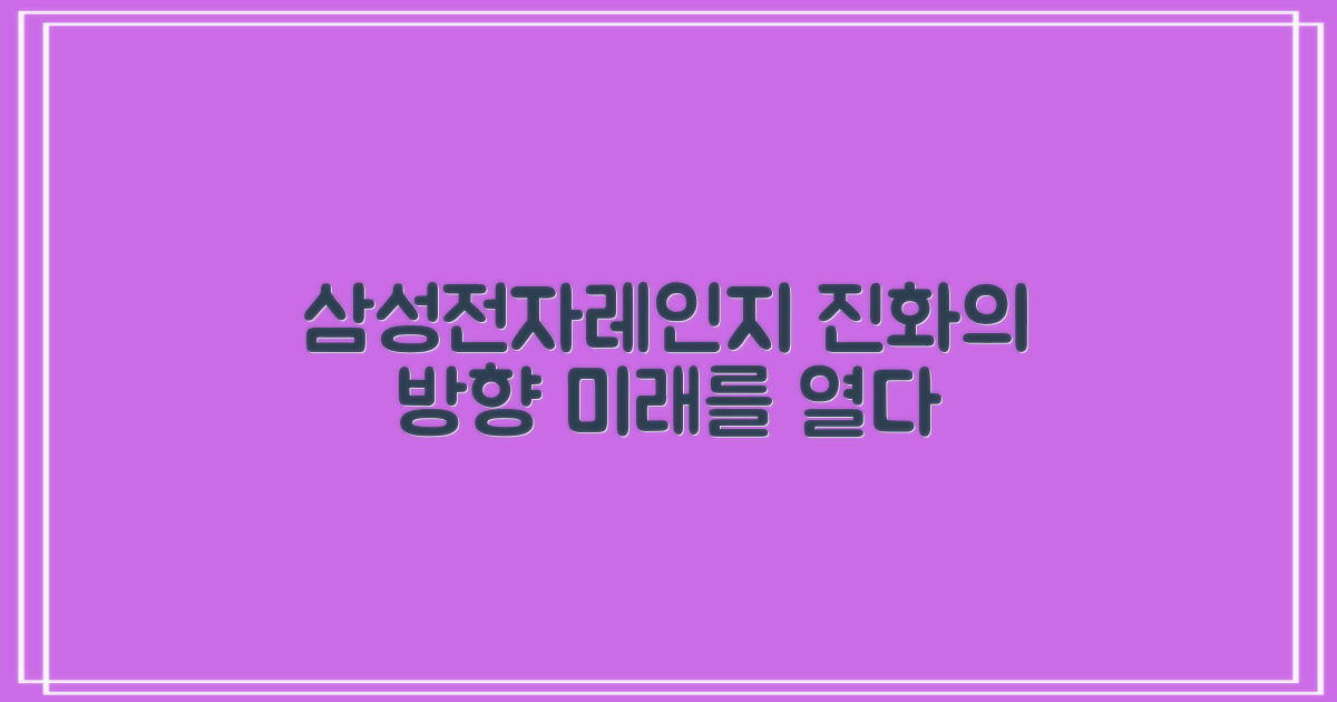 삼성 전자레인지, 진화의 방향