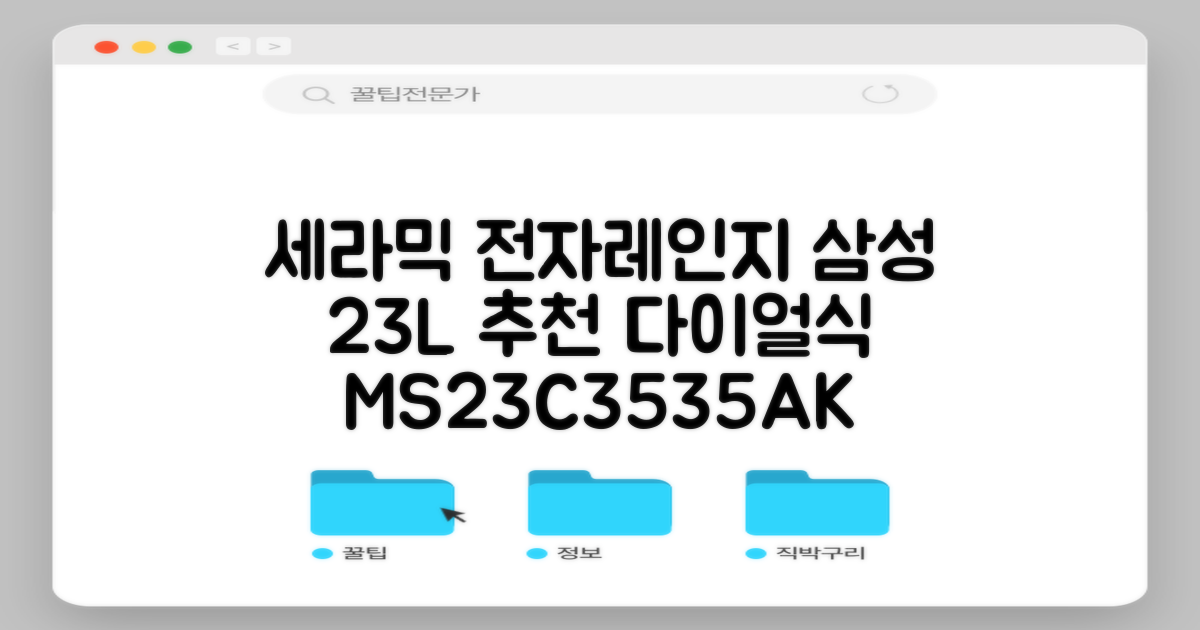 삼성전자 세라믹 전자레인지 다이얼식 23L, MS23C3535AK 추천 리뷰