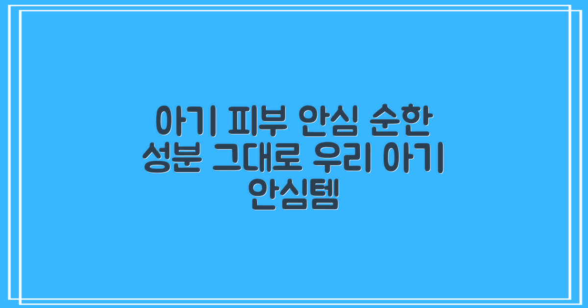 순한 성분, 아기 피부 안심