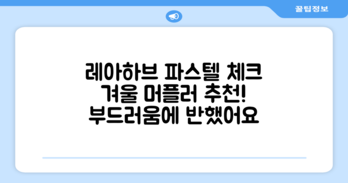 레아하브(ReAhav) 파스텔 체크 머플러 겨울 목도리 추천 리뷰