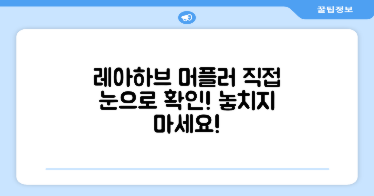 레아하브 머플러, 직접 확인하세요!