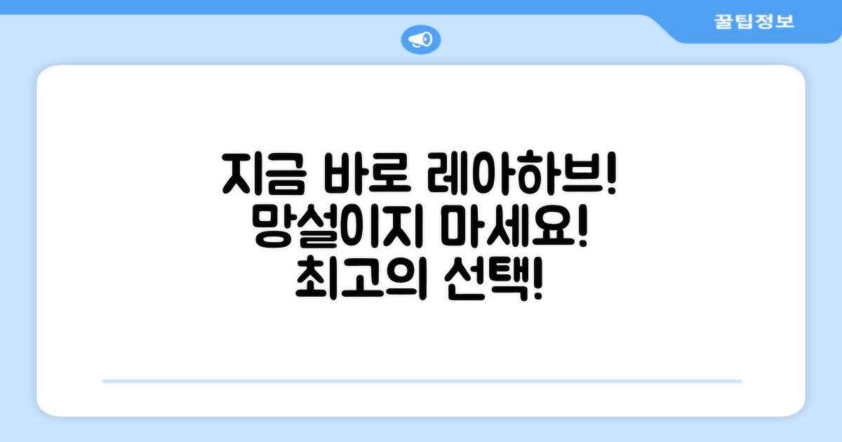 지금 바로 레아하브를 선택하세요!