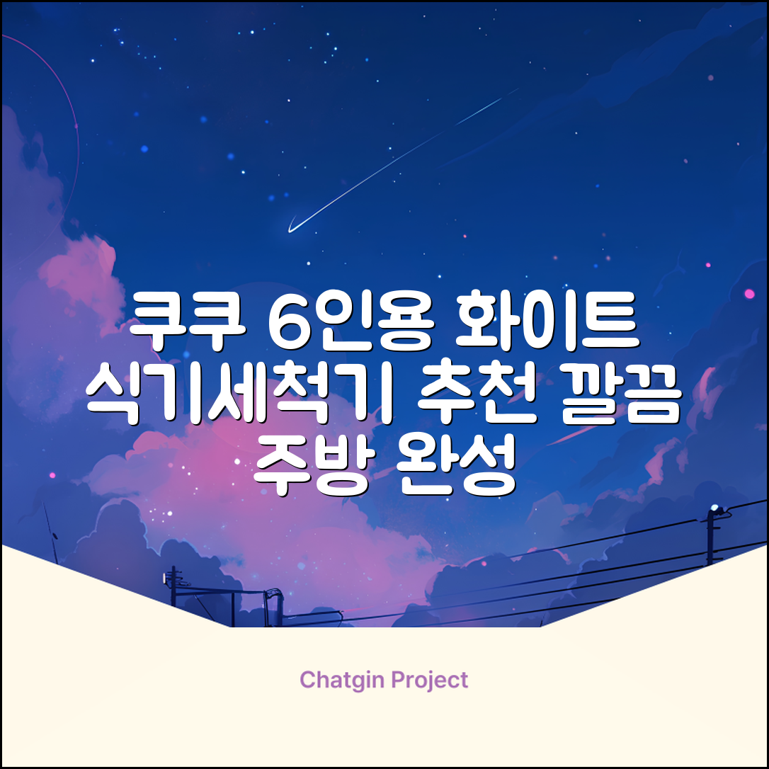 쿠쿠 인테리어 식기세척기 6인용, 퓨어 화이트, CDW-CS0620TWE, 단순배송상품 추천 리뷰