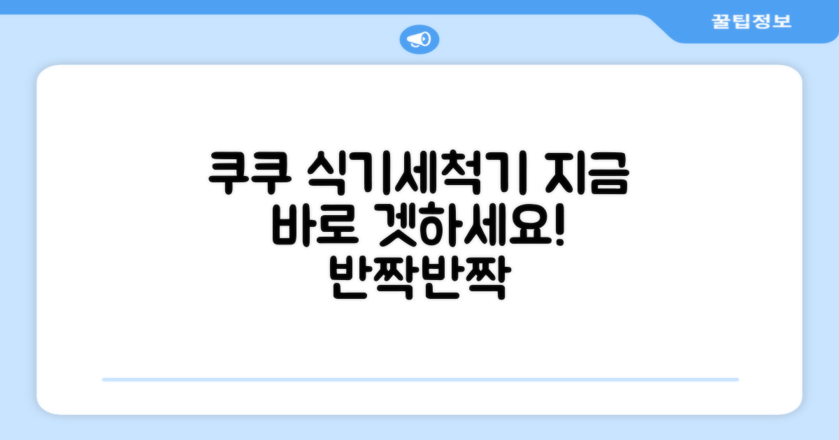 쿠쿠 식기세척기, 지금 만나보세요!