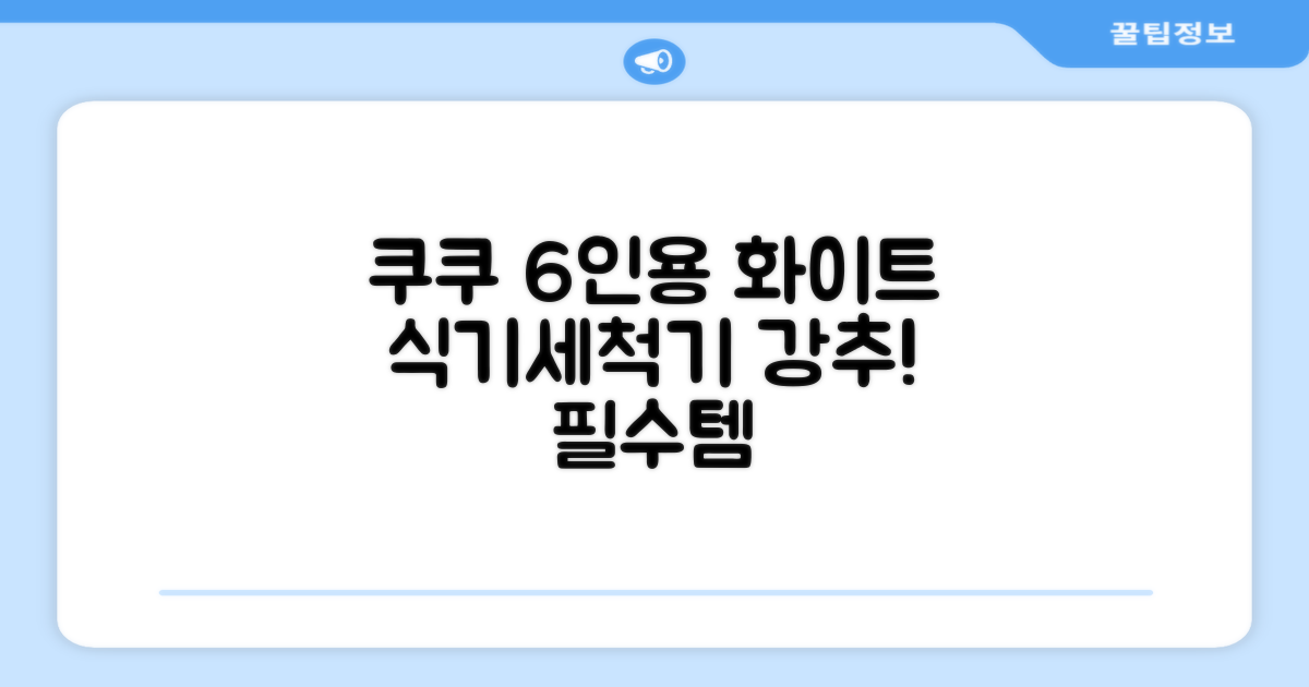 쿠쿠 인테리어 식기세척기 6인용, 퓨어 화이트, CDW-CS0620TWE, 단순배송상품 추천 리뷰