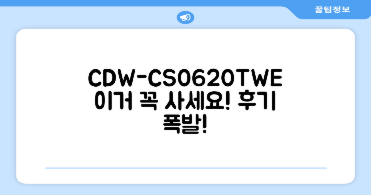 CDW-CS0620TWE, 후기 꼭 보세요!