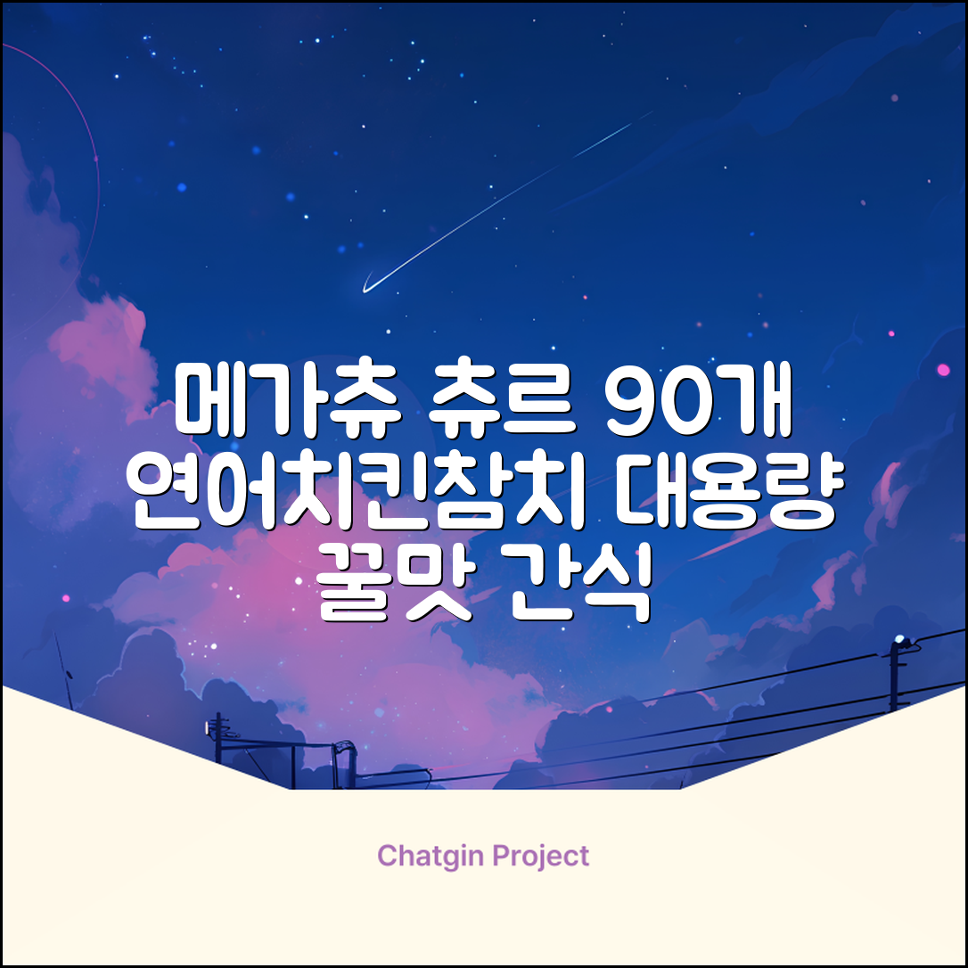 메가츄 짜먹는 츄르 고양이간식 90스틱 대용량, 연어+치킨+참치, 15g, 90개 추천 리뷰