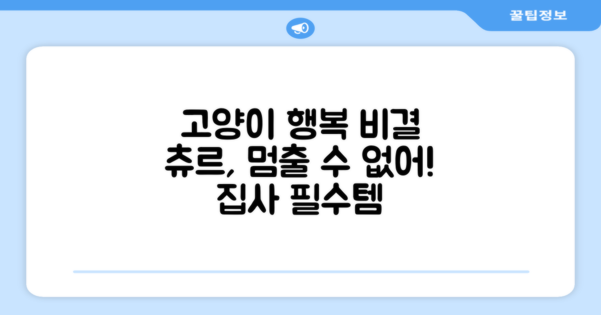 츄르, 고양이 행복 비결