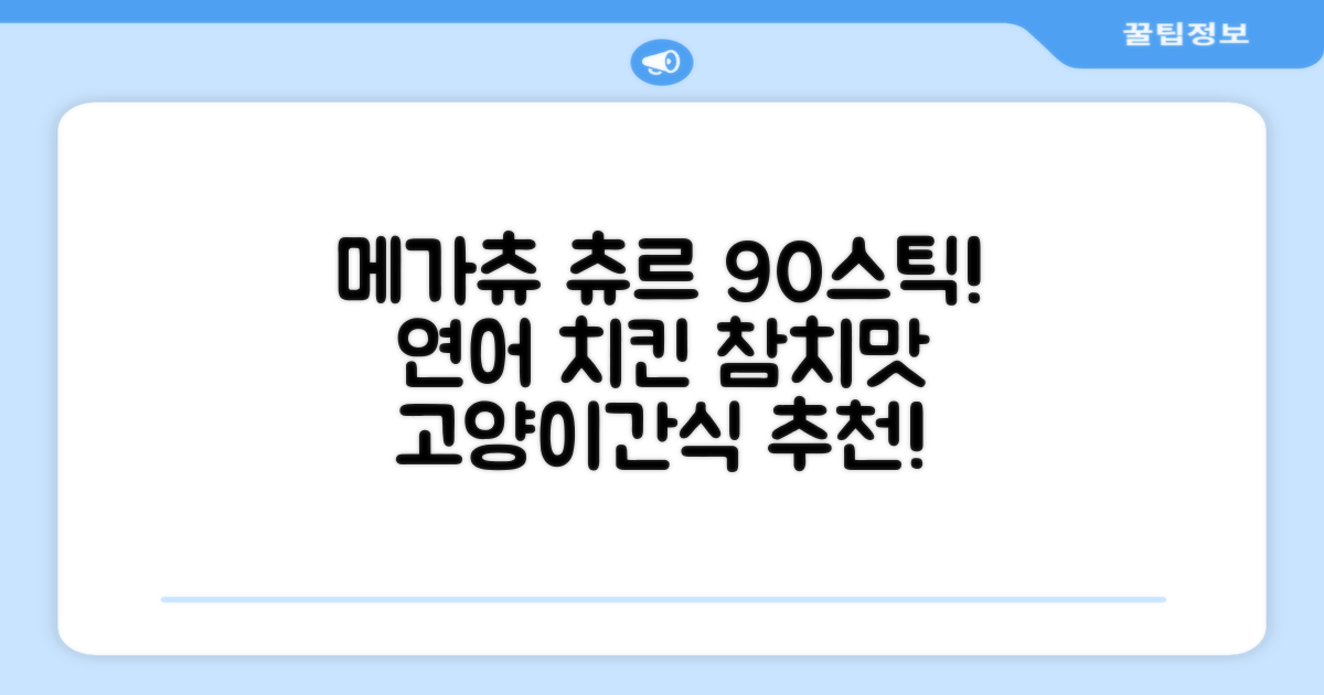 메가츄 짜먹는 츄르 고양이간식 90스틱 대용량, 연어+치킨+참치, 15g, 90개 추천 리뷰