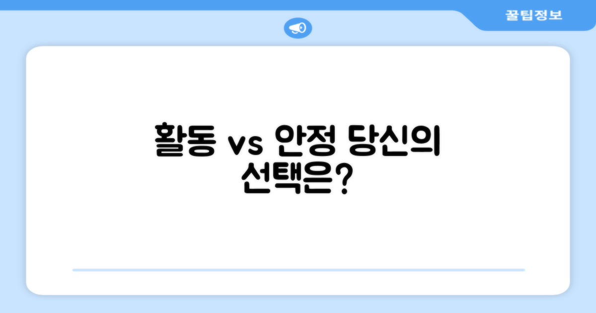 활동성 vs 안정성