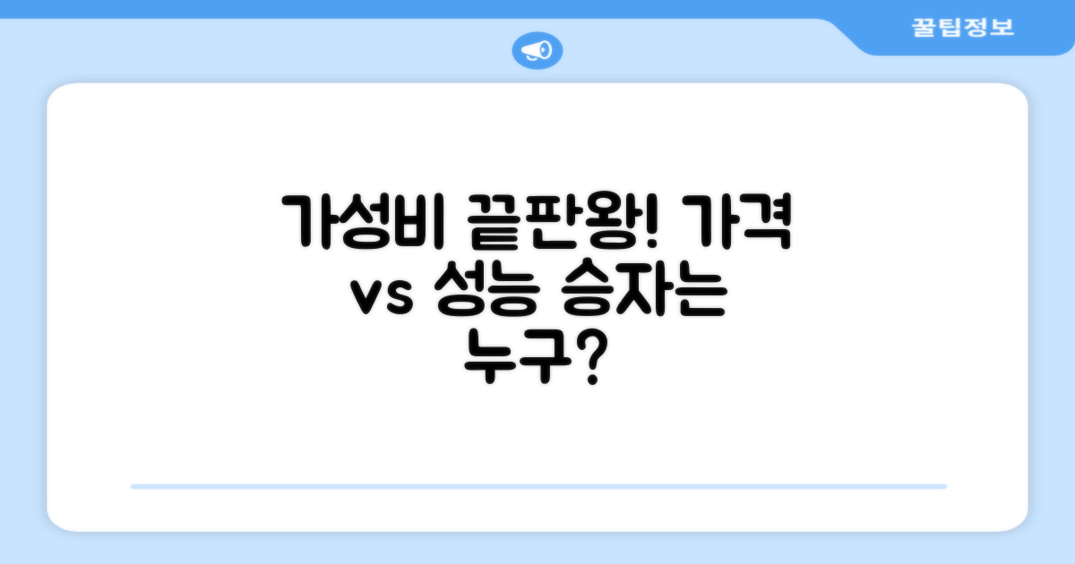 가격 vs 성능 비교