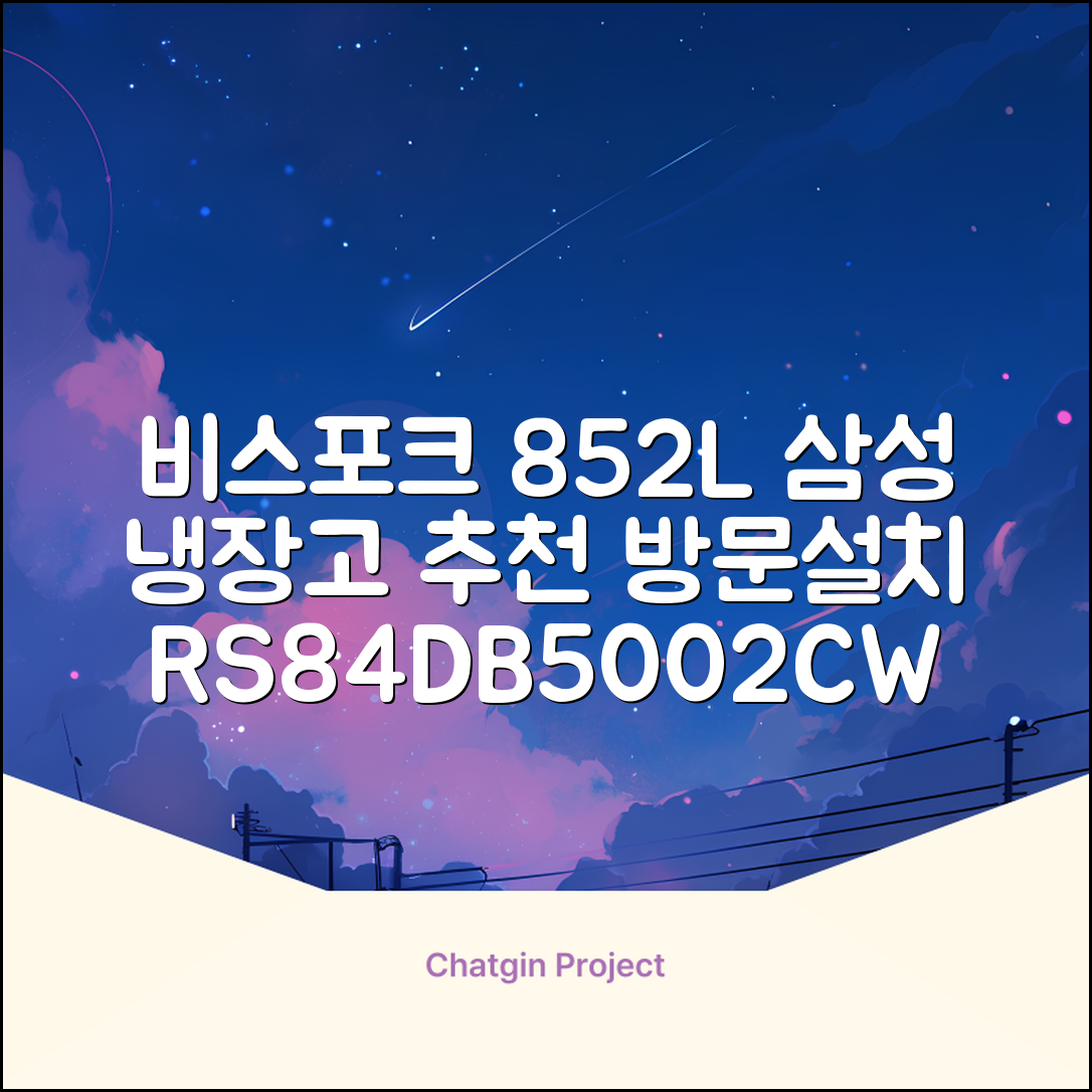 [색상선택형] 삼성전자 비스포크 852L 2도어 양문형 냉장고 방문설치, RS84DB5002CW 추천 리뷰