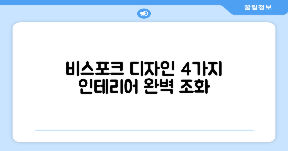 비스포크 디자인, 4가지 인테리어 조화