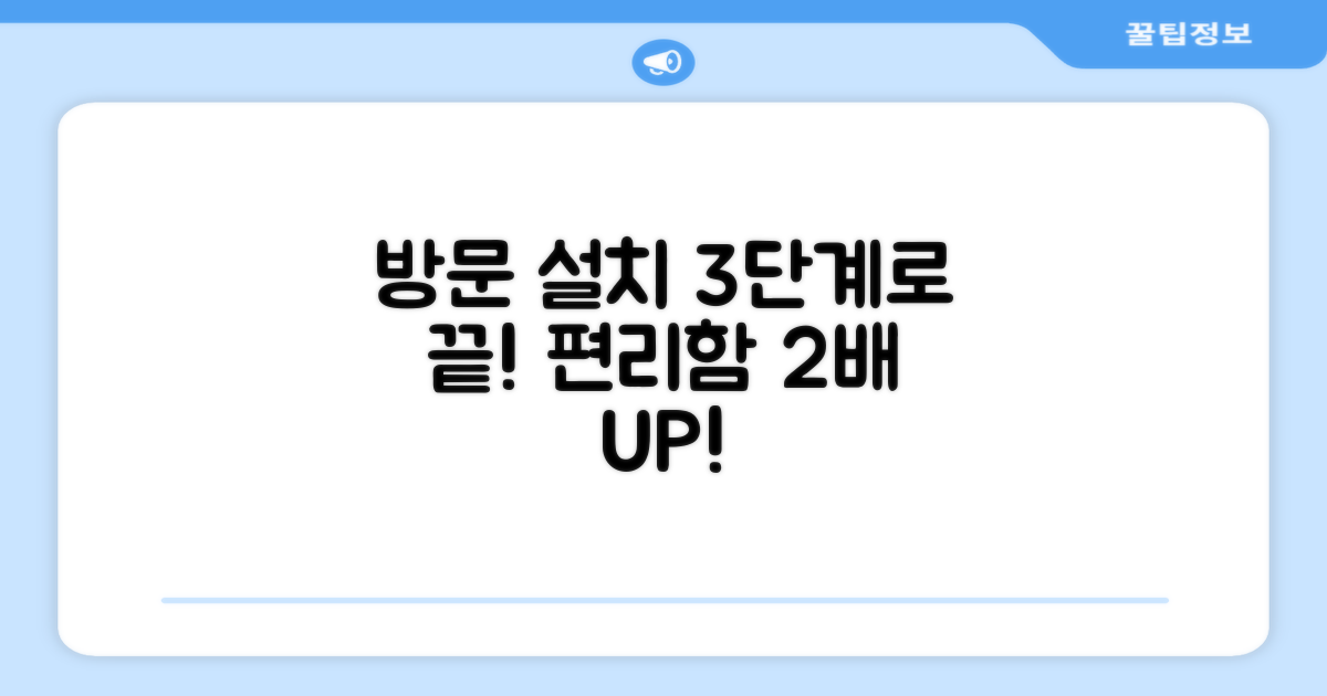 방문 설치 3단계, 편리함 2배
