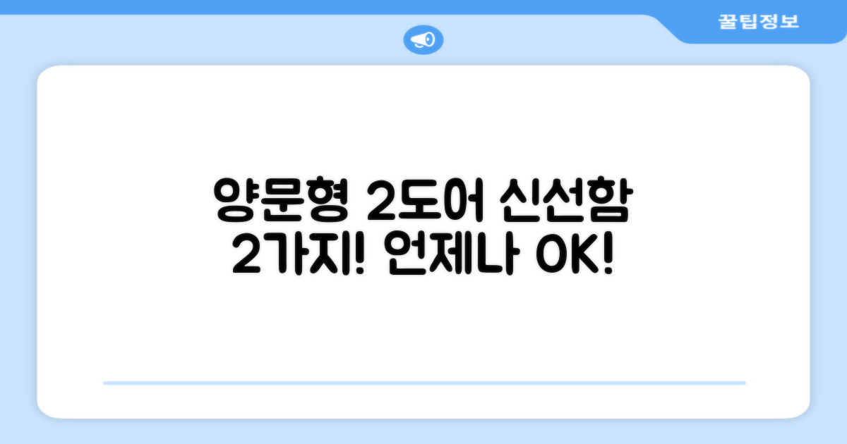 2도어 양문형, 2가지 신선 유지