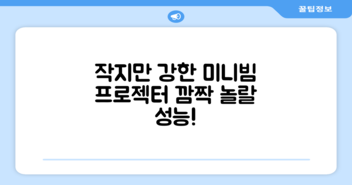 작지만 강력한 미니빔