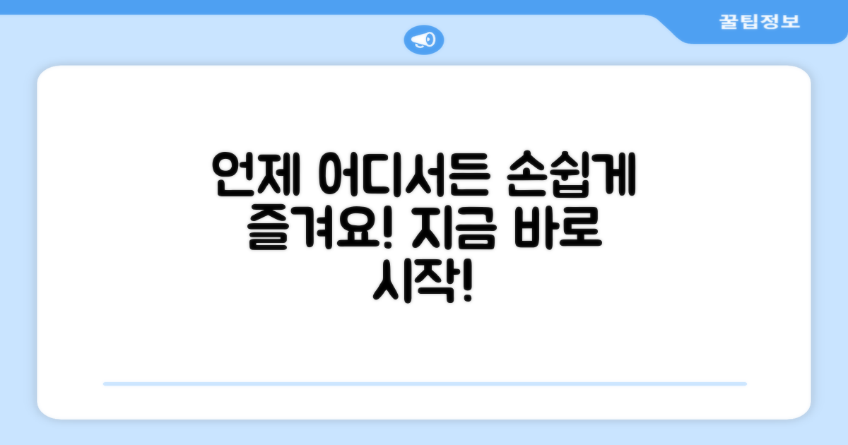 언제 어디서나 간편하게