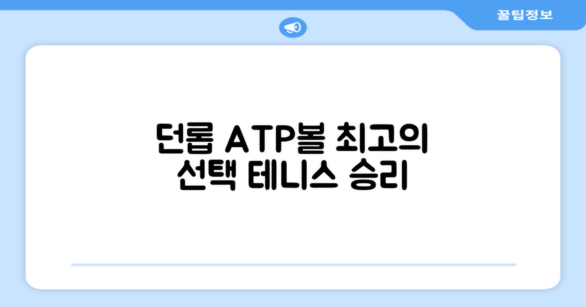 던롭 ATP볼, 최상의 선택