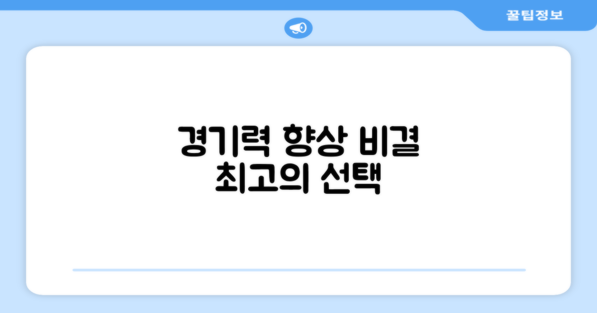 경기력 향상을 위한 선택