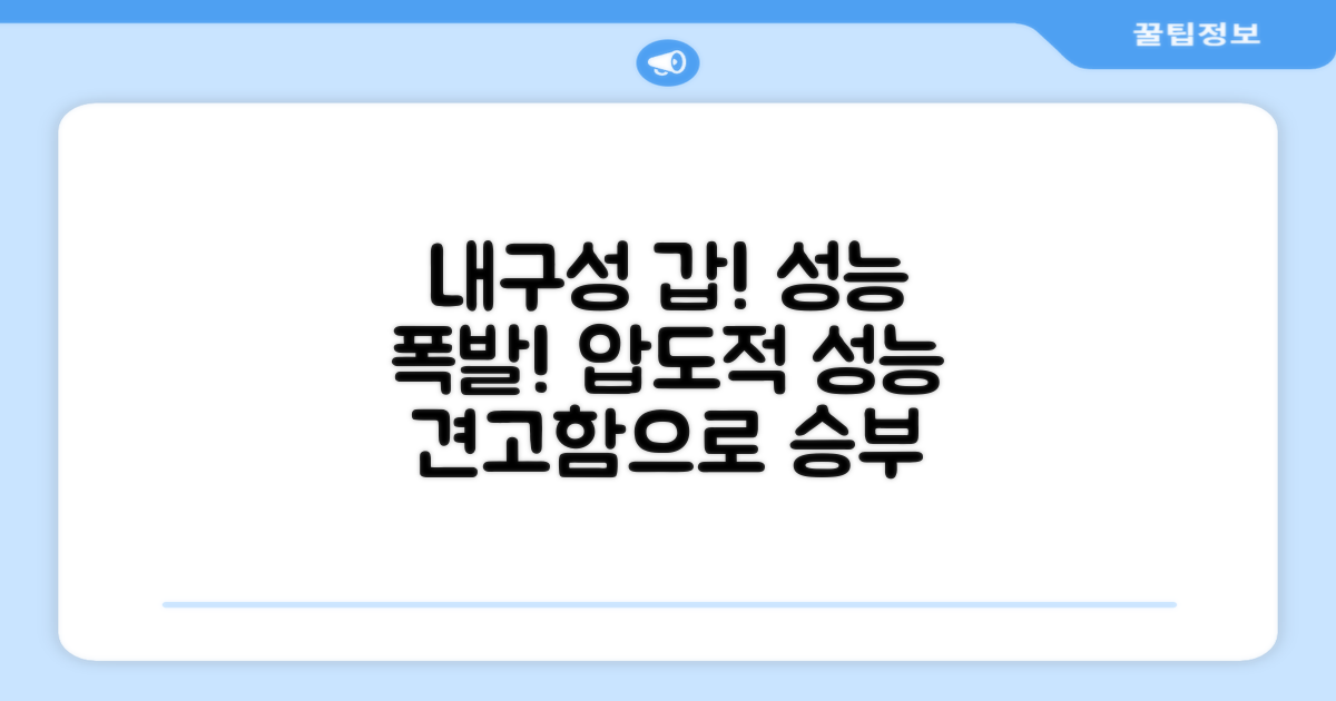 뛰어난 내구성과 성능
