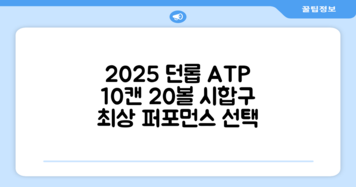 2025 던롭 ATP 테니스공 10캔 (20볼) 시합구: 최상의 퍼포먼스를 위한 선택