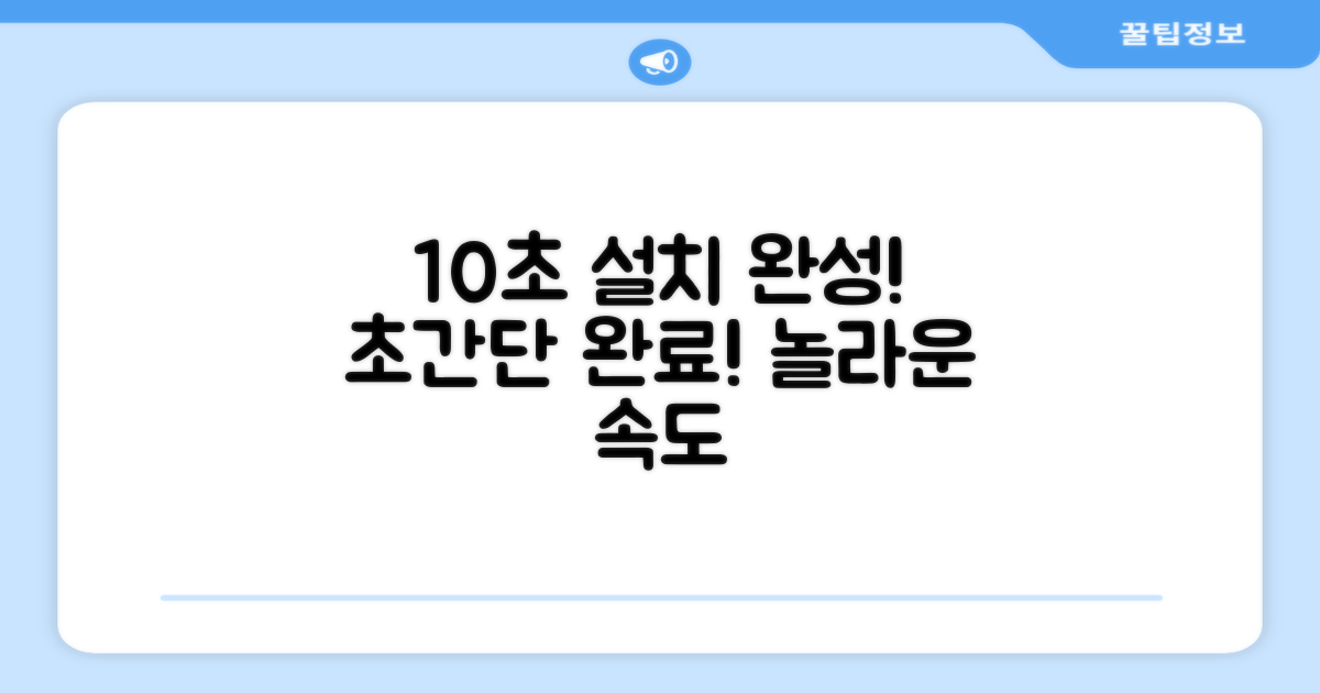 10초 만에 설치 완료!