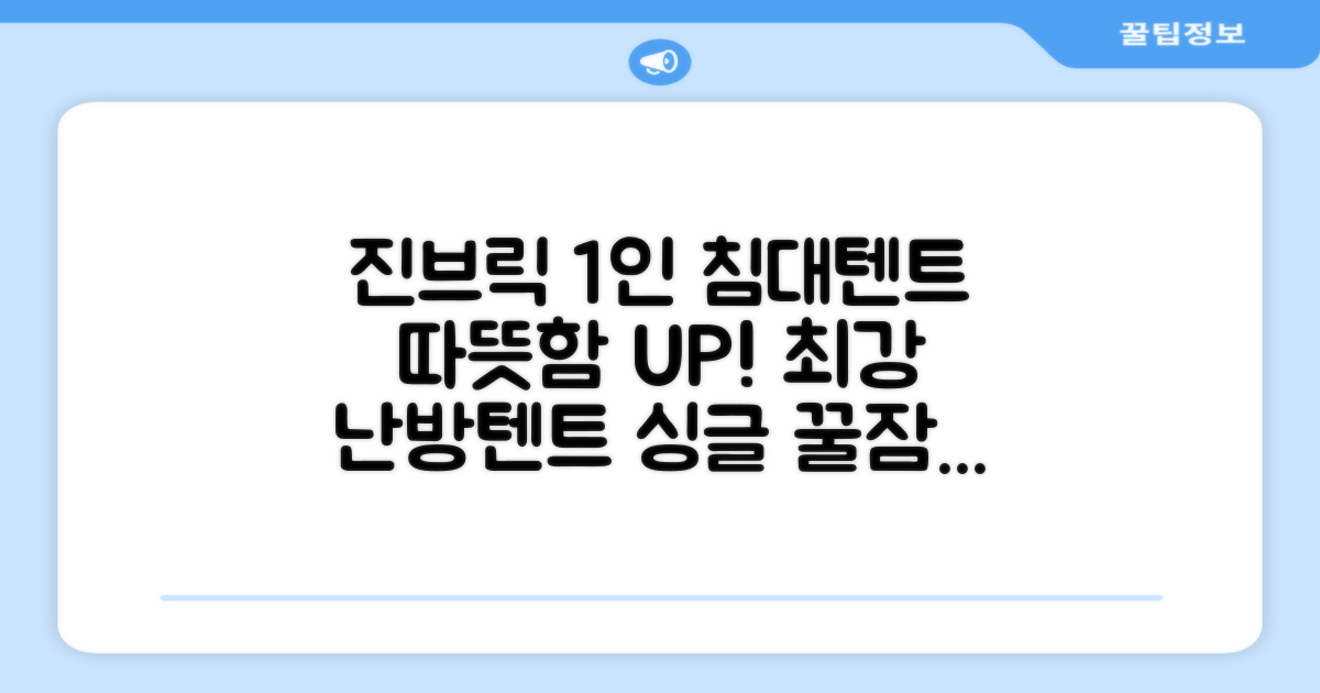 진브릭 1인용 침대텐트 난방텐트 싱글 사각 패브릭 2층 추천 리뷰