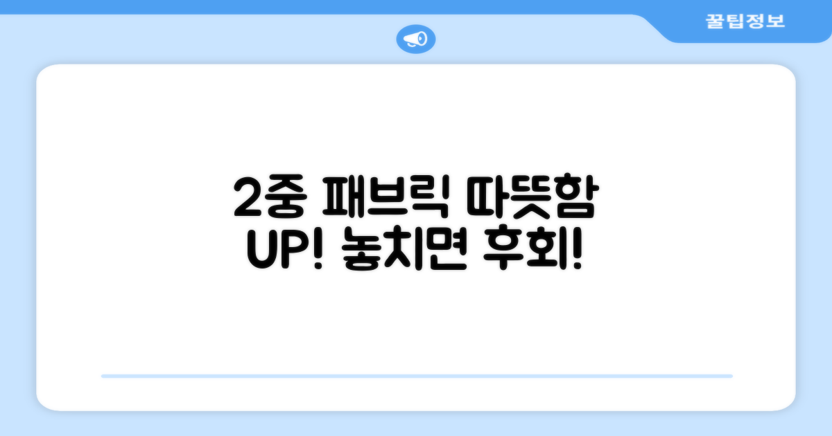 2중 패브릭 보온력 UP