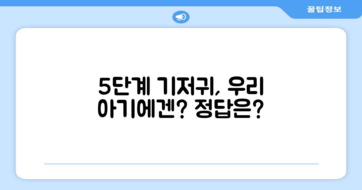 5단계 기저귀, 우리 아기에게?