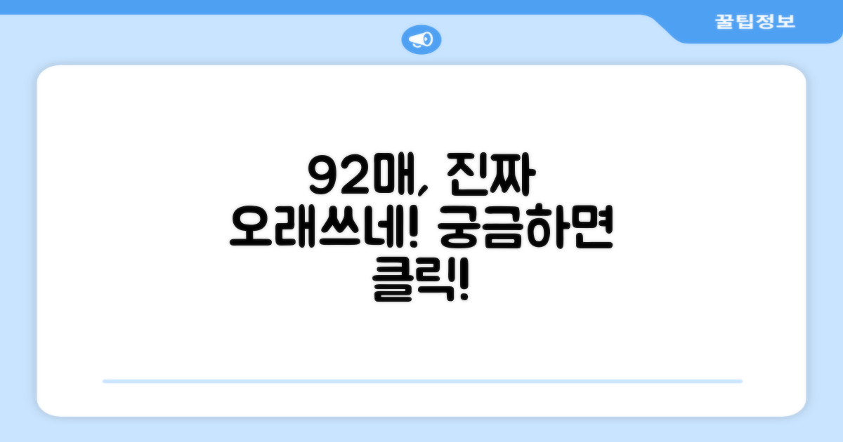 92매, 얼마나 오래 쓸까?
