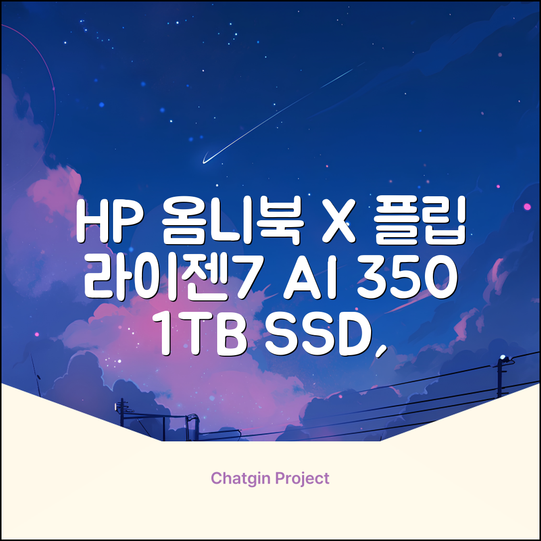 HP 2025 옴니북 X 플립 14 OLED 라이젠7 AI 350 크라켄포인트, Glacier silver, 1TB, 32GB, WIN11 Home, 14-fk0020AU 추천 리뷰