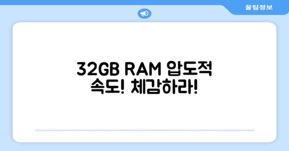 32GB RAM, 속도를 느껴보세요