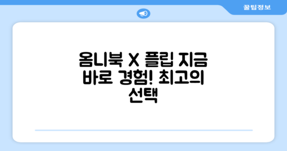 옴니북 X 플립, 경험해보세요