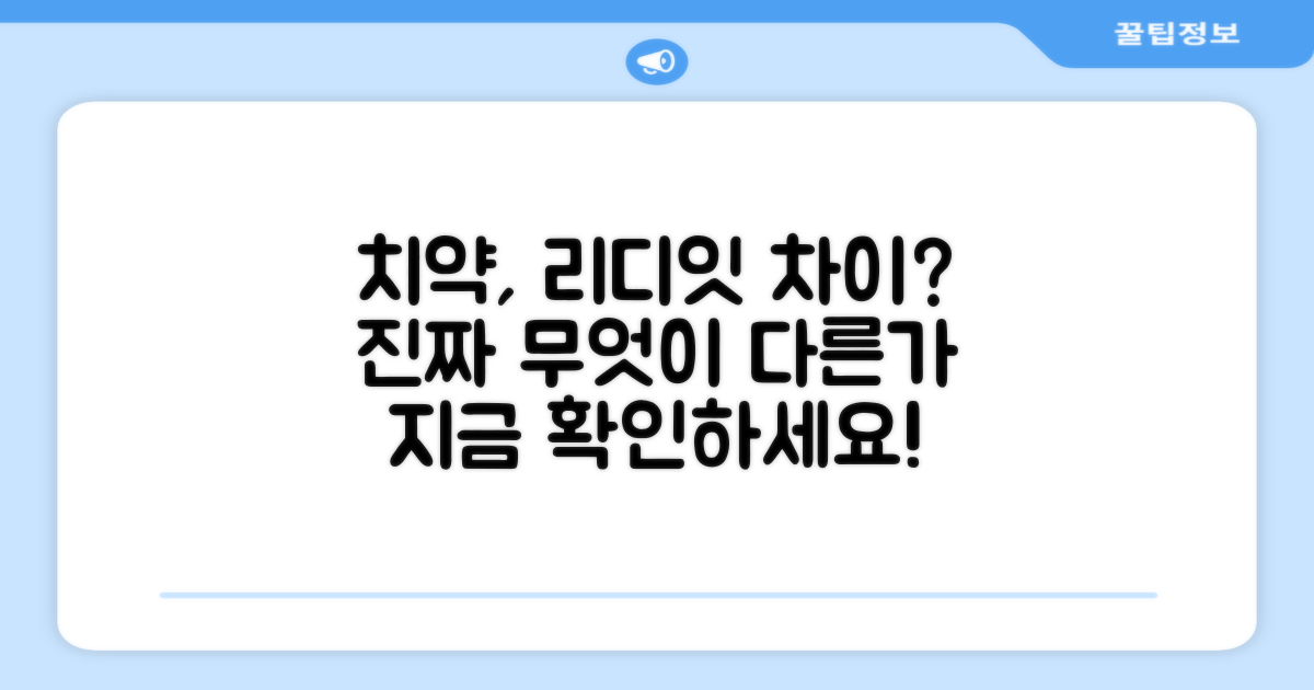리디잇 치약, 무엇이 다를까?