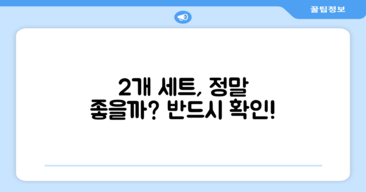 2개 세트, 정말 좋을까?