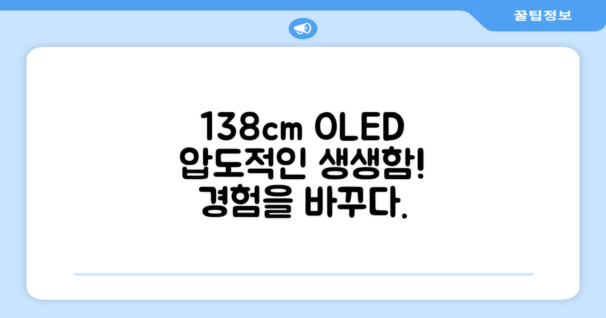 138cm OLED, 생생함을 경험하세요