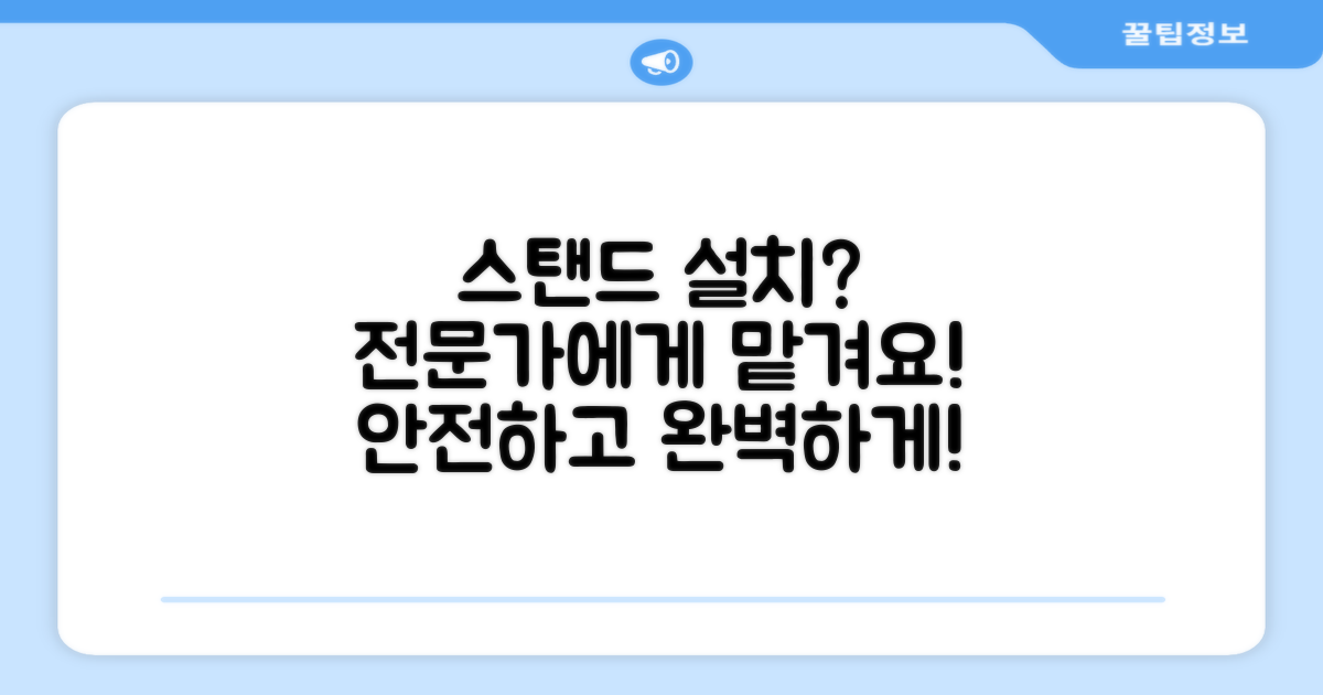 스탠드형 설치, 전문가에게 맡기세요