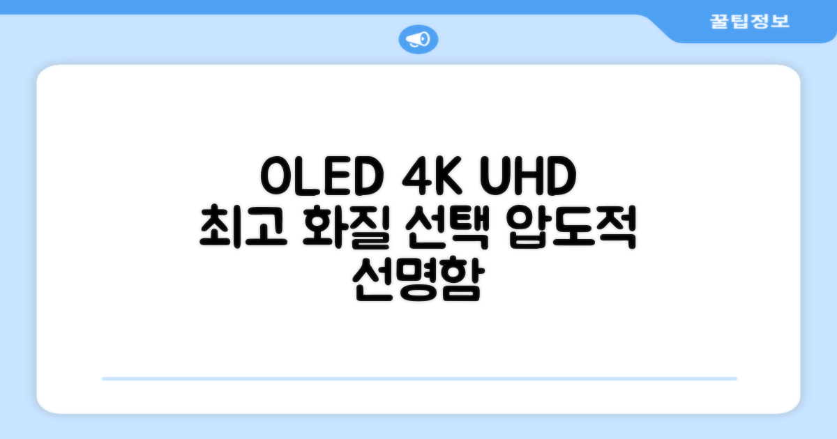 4K UHD OLED, 최고의 화질을 선택하세요