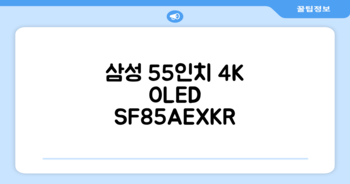 삼성전자 4K UHD OLED TV, 138cm(55인치), KQ55SF85AEXKR, 스탠드형, 방문설치 추천 리뷰