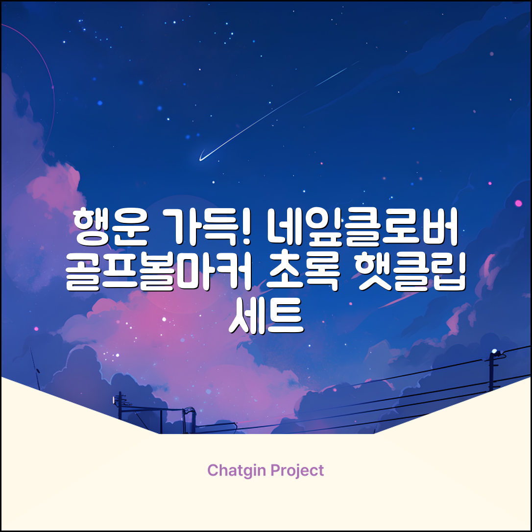 네잎클로버 골프 볼마커 볼마크 공마크 공마커 햇클립 세트, 1개, 초록색 추천 리뷰