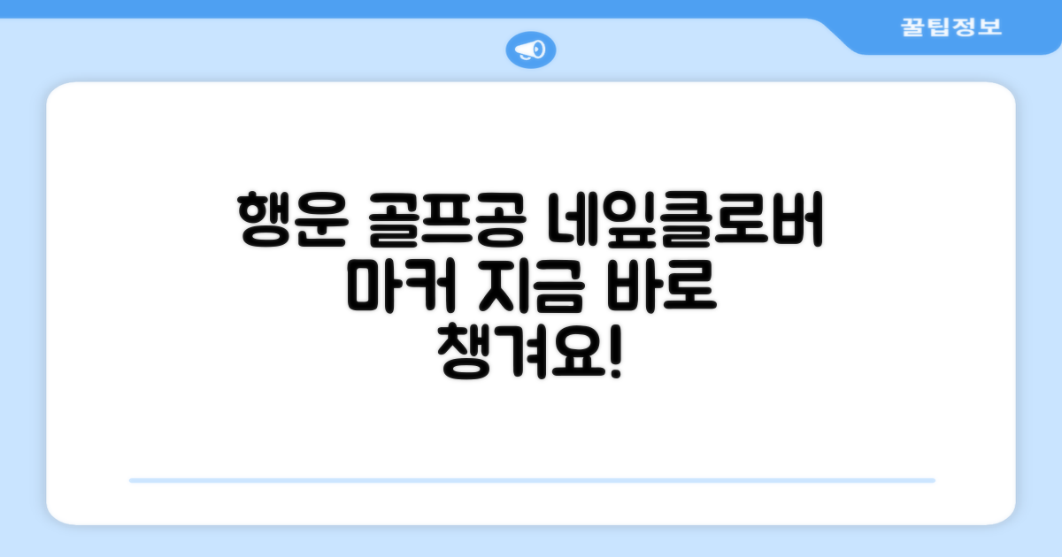 네잎클로버 골프공 마커, 바로 챙기세요!